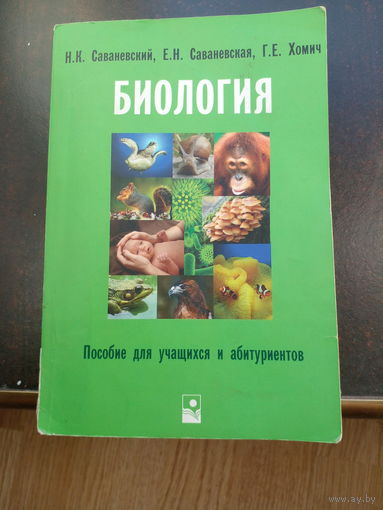 Хоми Г. и другие Биология пособие для учащихся и абитурьентов. 700 стр.