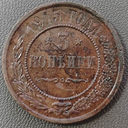 3 копейки 1915 года. Состояние. Красивая бордовая патина