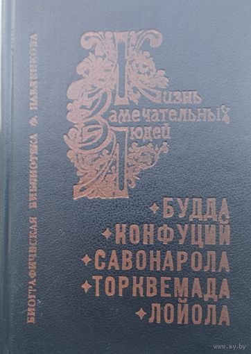 ЖЗЛ Будда. Конфуций. Савонарола. Торквемада. Игнатий Лойола серия "Жизнь Замечательных Людей"