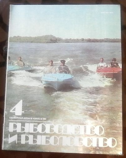 Рыбоводство и рыболовство 4-1983