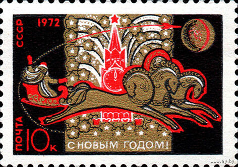 С Новым годом!  СССР 1971 год (4045) серия из 1 марки