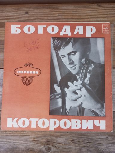 Богодар Которович (скрипка), Гос. СО УССР, дир. В. Кожухарь - Я. Сибелиус / Л. Бетховен - АЗГ - 1971 г.