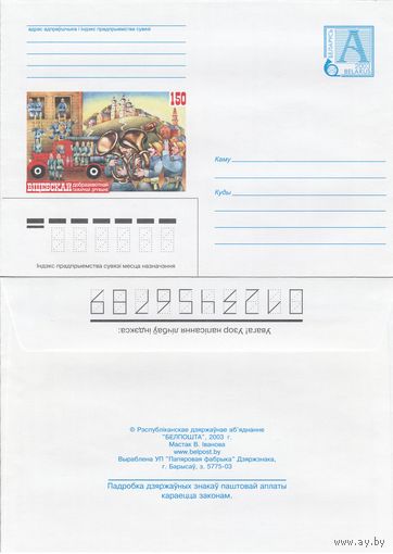 Беларусь 2003 150 Витебской добровольной пожарной дружине (к4)