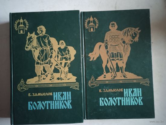 Иван болотников  в 2-х тт.