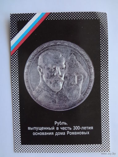 Календарик 1992 г. Рубль, выпущенный в честь 300-летия основания дома Романовых.