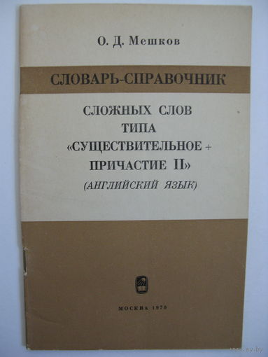 Словарь-справочник сложных слов типа "существительное + причастие II" (английский язык). О.Д. Мешков.