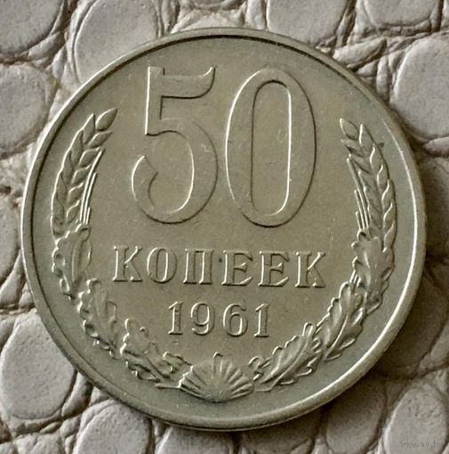 50 копеек 1961 года.