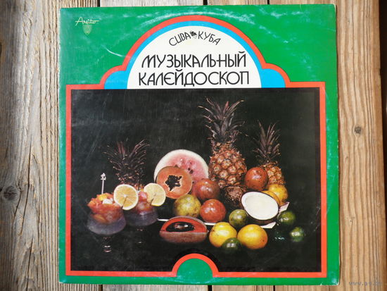 Luis Tellez, Barbara Dane, Pablo Menendez, Moncada, Arturo Sandoval, Aldo Rodriguez, Donato Poveda, Orquesta EGREM a.o. - Музыкальный калейдоскоп (2) - Areito, Куба