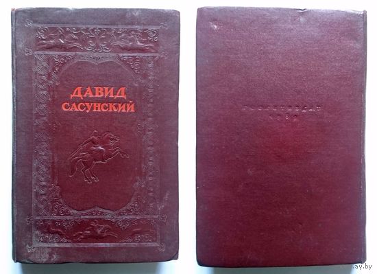 Давид Сасунский (эпос) 1939 (штамп)