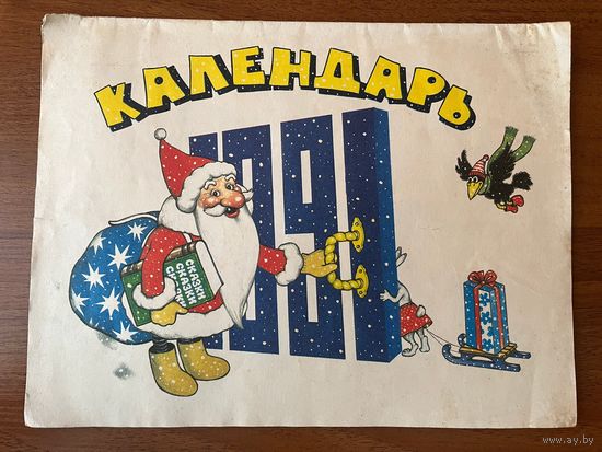 Детский  календарь 1991 год