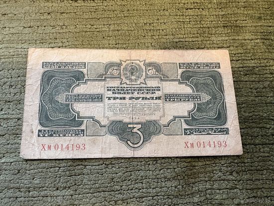 3 рубля 1934 без подписи (P210)