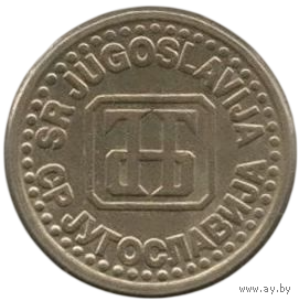 Союзная Республика Югославия. 1 пара 1994. Редкая.