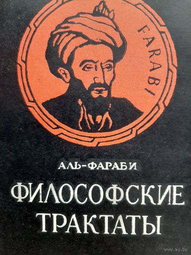 Аль-Фараби Философские трактаты