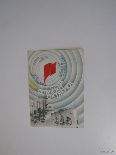 Воронин В. Слава Великому Октябрю! 1987