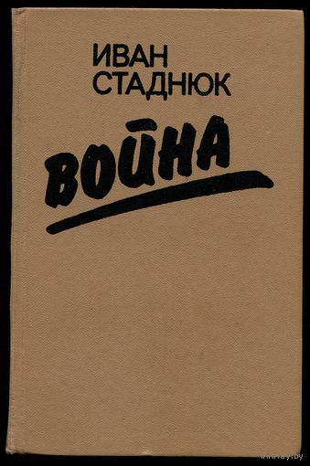 Иван Стаднюк - "Война"