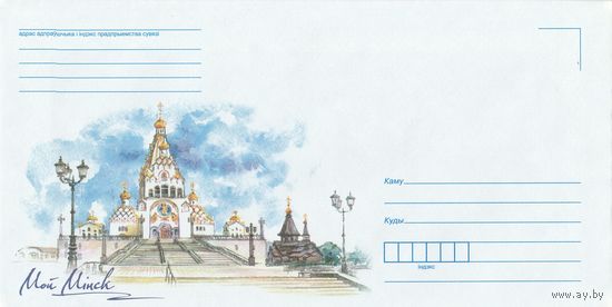 Беларусь 2016 НМХК Мой Минск Храм-памятник в честь Всех Святых (к4)