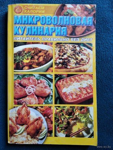 Считаем калории. Микроволновая кулинария