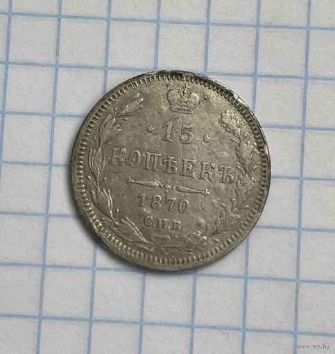 15 копеек 1870