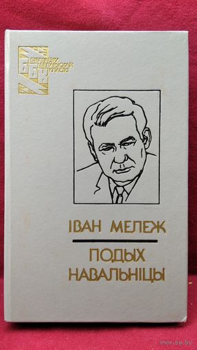 Iван Мележ   Подых навальнiцы // Серия: Бiблiятэка беларускай класiкi