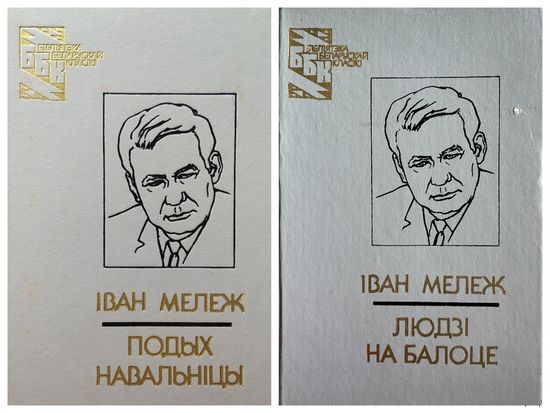 Iван Мележ   Подых навальнiцы. Людзi на балоце // Серия: Бiблiятэка беларускай класiкi