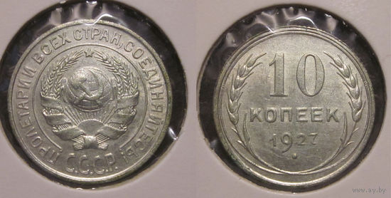 10 копеек 1927