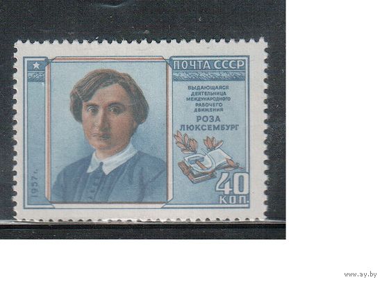 СССР-1958, (Заг.2022),  *  , Роза Люксембург