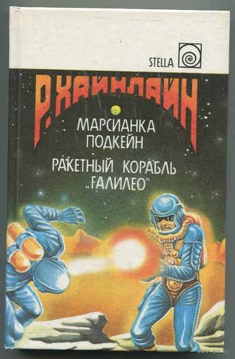 Роберт Хайнлайн - "Марсианка Подкейн. Ракетный корабль Галилео"
