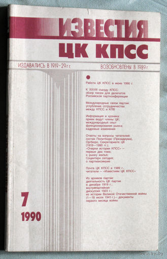 Из истории СССР: Известия ЦК КПСС. номер 7 1990