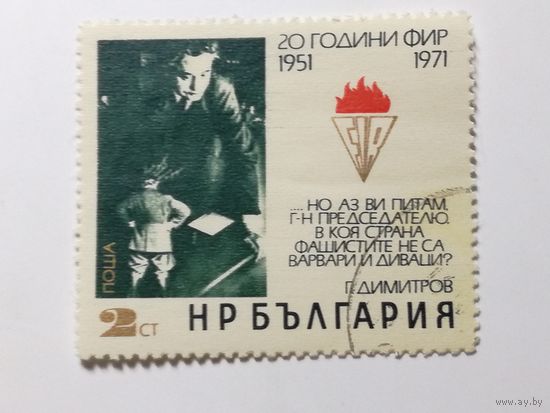 Болгария 1971. 20 летие ФИР