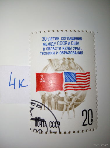 Марки СССР 1988 г. 30 соглашению между СССР и США 20к.
