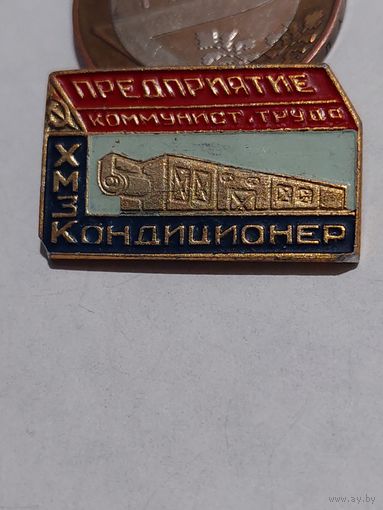 Значок " ХМЗ Кондиционер "