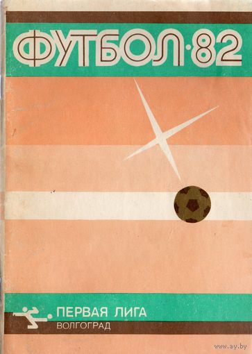 К/с Футбол 1983. Волгоград.