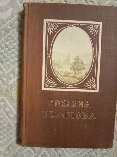 Божена Немцова Повести и рассказы