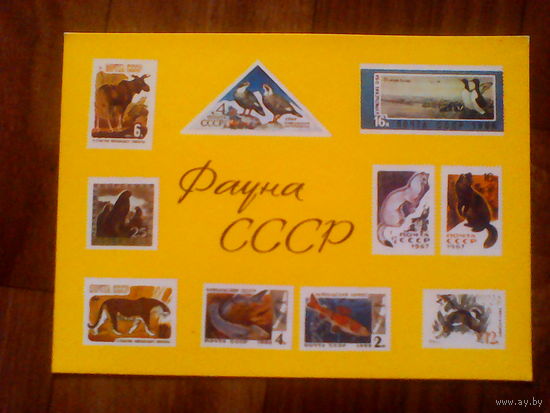 Открытка. Филателия. Фауна СССР.Худ.Кобрина.1975 год