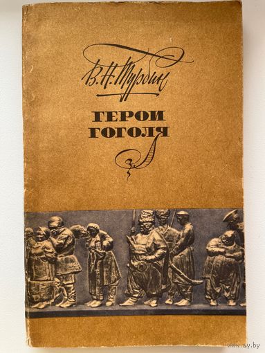 В.Н. Турбин. Герои Гоголя