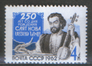 Заг.2680. 1962. Армянский ашуг Саят-Нова. ЧиСт.