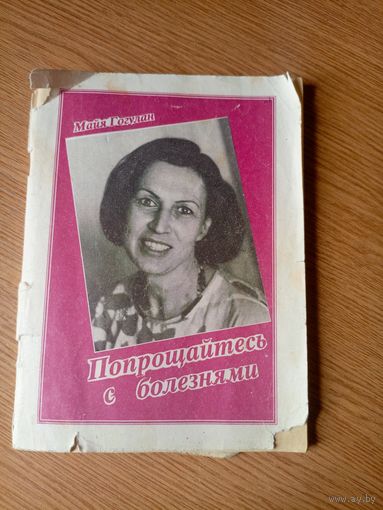 Майя Гогулан. Попрощайтесь с болезнями\042