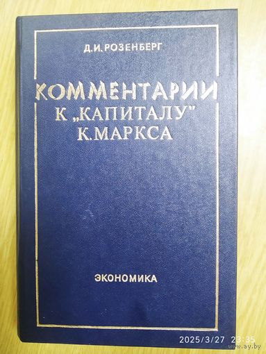Комментарии к "Капиталу" К. Маркса / Розенберг Д. И.