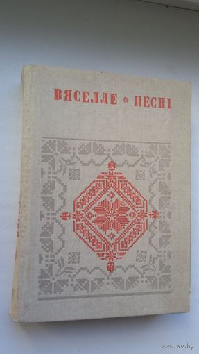 Вяселле. Песні. Кніга 6 (Беларуская народная творчасць)
