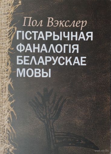 Пол Вэкслер "Гістарычная фаналогія беларускае мовы"