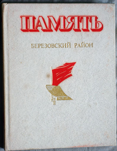 Память. Березовский район. Историко-документальная хроника Берёзовского района.