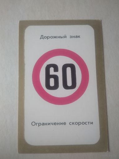 Карманный календарик. Дорожные знаки. 1979 год