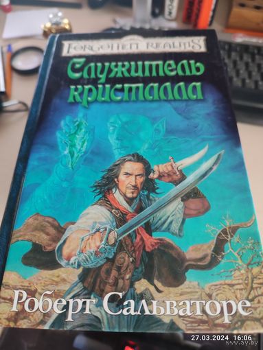 Р Сальваторе Служитель кристалла