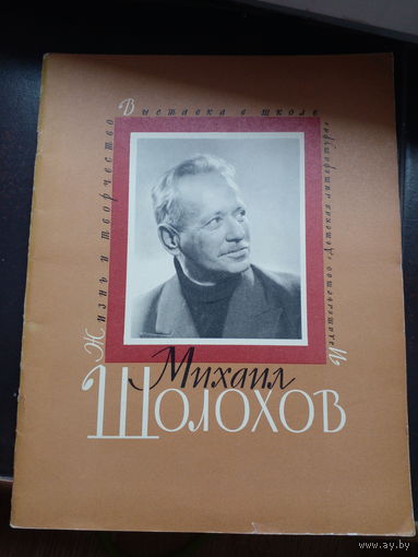 Гура В.В. Жизнь и творчество М.А. Шолохова Оформл. Г.Ордынского. Серия Выставка в школе М Детская литература 1975г. 64с., ил. мягкий переплет, энциклопедический формат. Вес книги в картонной упаковке