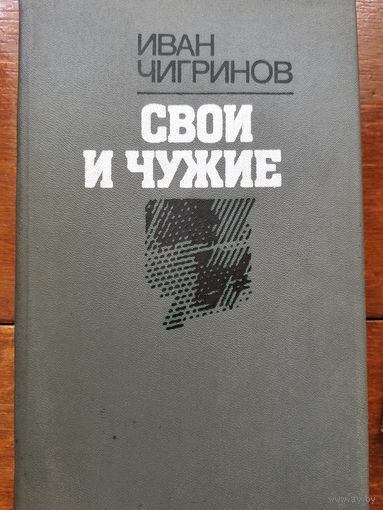 Чигринов. Свои и чужие