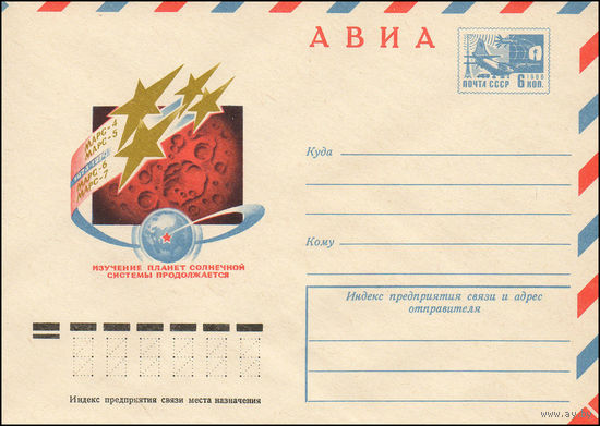 Художественный маркированный конверт СССР N 9940 (27.08.1974) АВИА  Изучение планет Солнечной системы продолжается