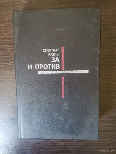 Смертная казнь, за и против