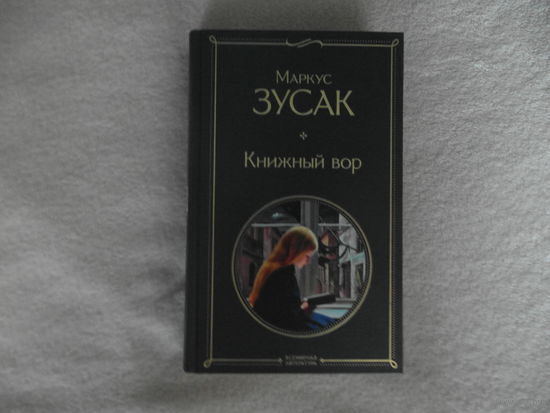 Зусак Маркус. Книжный вор. Москва. Эксмо. 2021г.