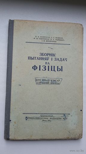 Зборнік пытанняў і задач па фізіцы. 1955 г.