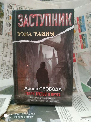 Заступник. Твари третьего круга